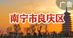 南寧市良慶區(qū)